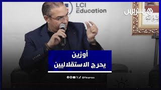 أوزين يُحرج نواب الاستقلال أمام "الفراقشية" thumbnail