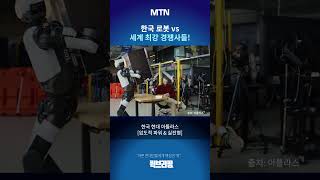 [퀵브리핑] 한국 로봇 vs 세계 최강 경쟁사들!