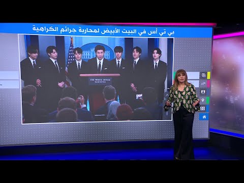 فرقة BTS في البيت الأبيض لمحاربة جرائم الكراهية ضد الآسيويين
