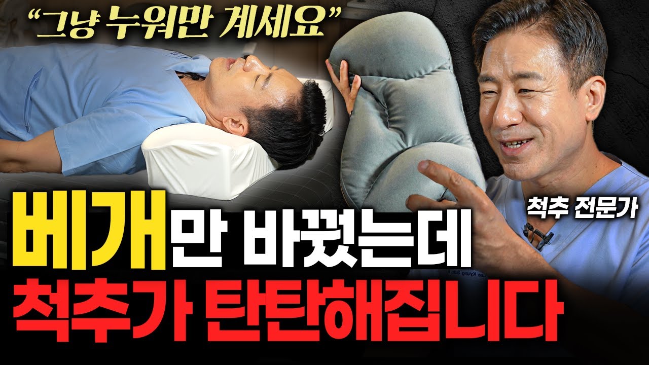 목에 좋은 베개라는데.. '솔직하게' 말씀드리죠. (이경석 원장 2부)