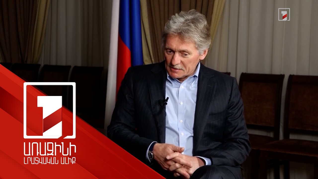 Վլադիմիր Պուտինը պատրաստ է Ուկրաինայի հարցով բանակցությունների. Պեսկով