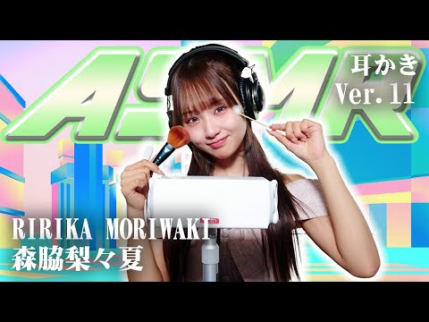 【森脇梨々夏】第11弾！ASMR【耳かき】