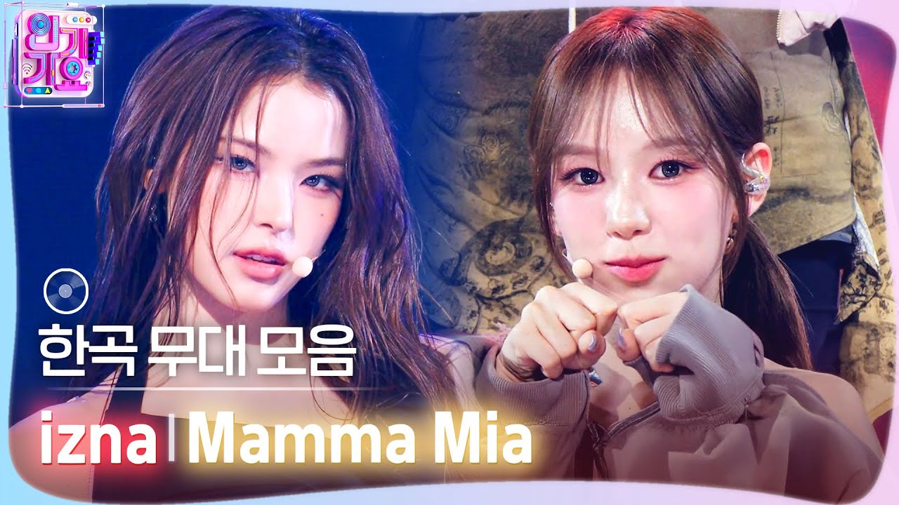 💿한곡 무대 모음🗂️ 저 위에 서서 웃고 있는 우리를 봐 ☁️🪽 izna(이즈나)의 Mamma Mia 무대 모음 zip✨ #
