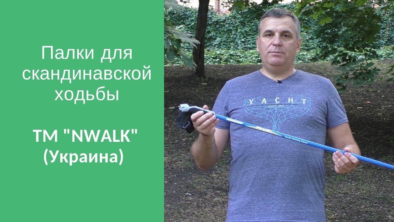 Палки для скандинавской ходьбы украинского производителя ТМ "NWALK"