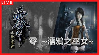 [實況] 零～濡鴉之巫女～ #3 五之雫開始 