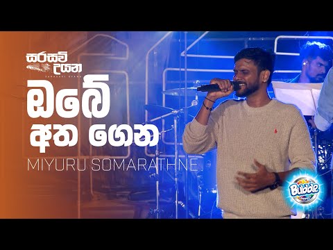 Obe Atha Gena Live (ඔබේ අත ගෙන) - MIYURU SOMARATHNE - SARASAWI UYANA