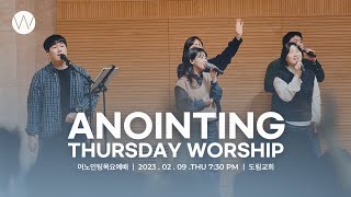 2023_0209ㅣ어노인팅 목요예배ㅣANOINTING