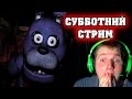 30.08.2014 СУББОТНИЙ СТРИМ | Five Nights At Freddy's 