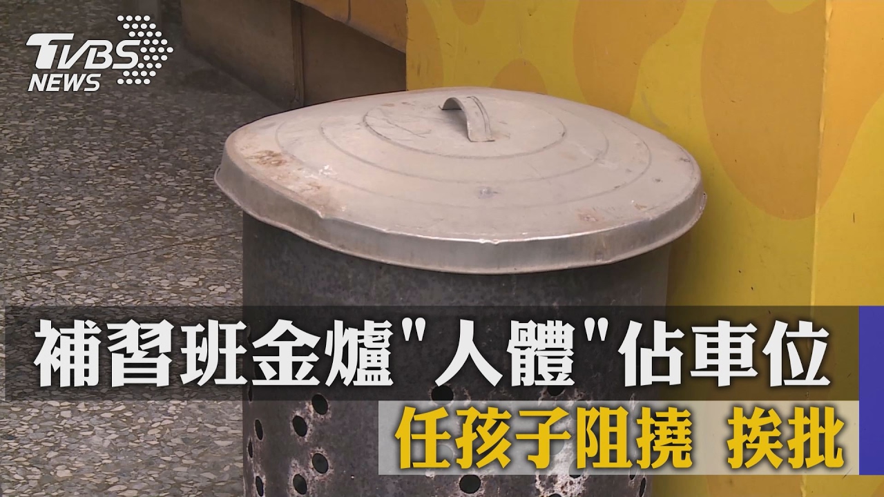 補習班金爐「人體」佔車位　任孩子阻撓挨批