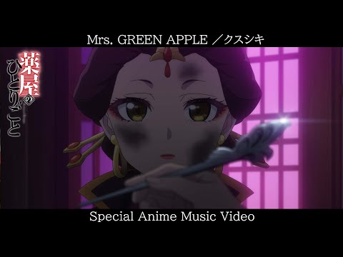 Mrs. GREEN APPLE　”Kusushiki”　／　”The Apothecary Diaries” Special Anime Music Video