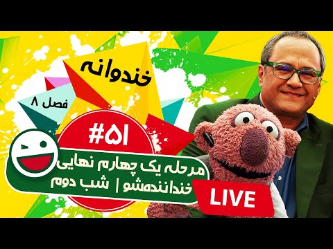 پخش زنده فصل هشتم خندوانه قسمت پنجاه و یکم 😍 شب دوم مرحله یک چهارم نهایی خنداننده‌شو