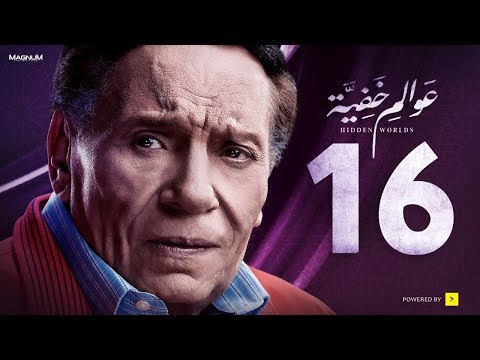 عوالم خفية - الحلقة 16 السادسة عشر