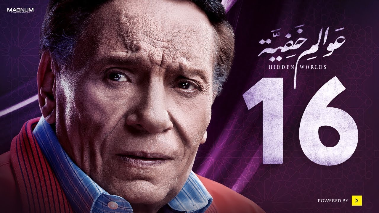 عوالم خفية - الحلقة 16 السادسة عشر