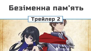 Безіменна пам'ять (трейлер - 2)