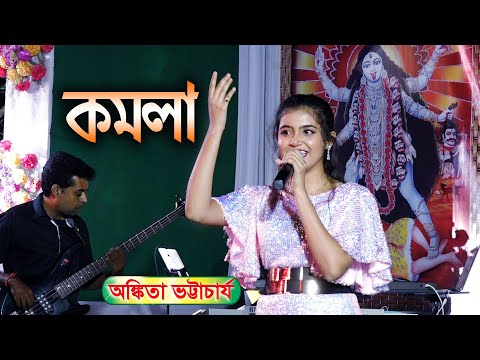 KOMOLA - কমলা নৃত্য করে || Ankita Bhattacharyya || Bengali Folk Song Live Singing