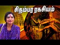 Blood History Of Chidambaram Temple சிதம்பரம் கோயில் ரத்த வ�