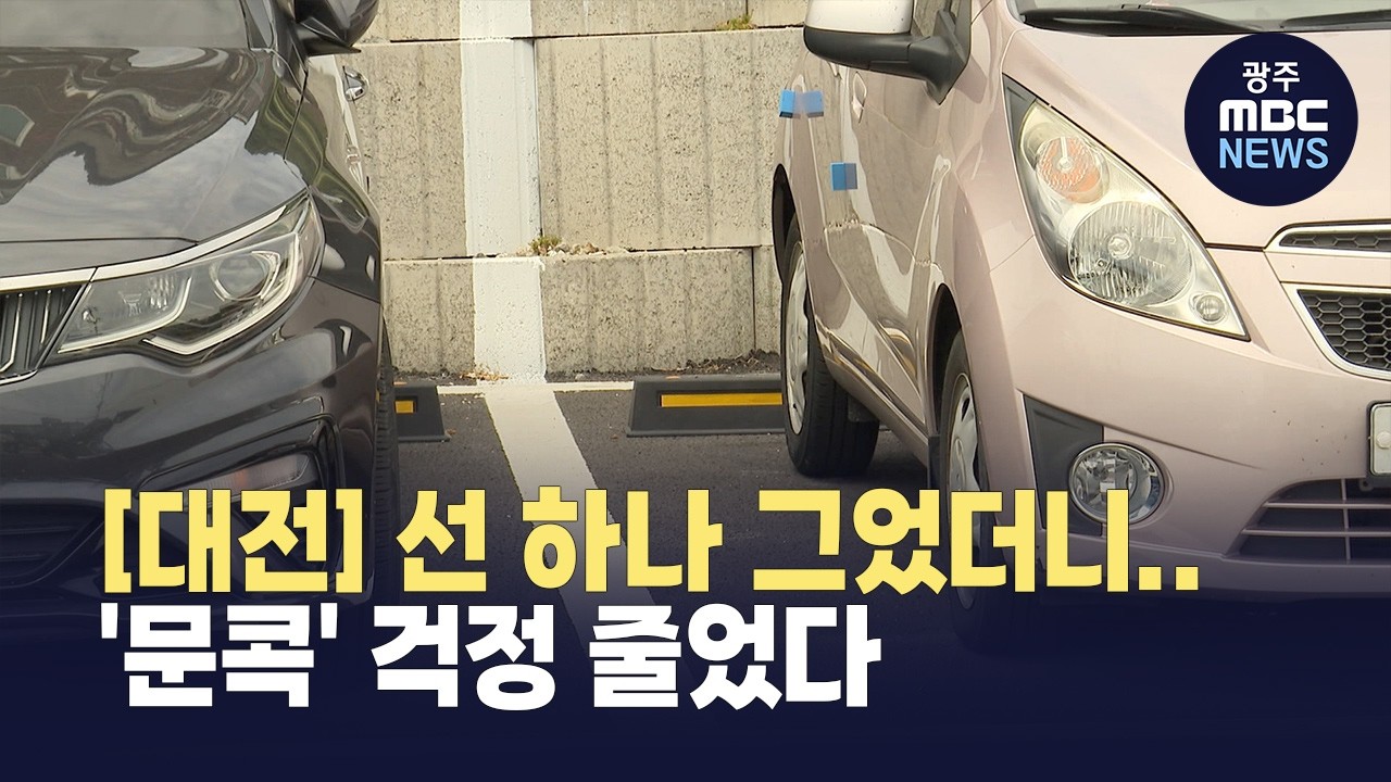 [대전]"벽에 선 하나 그었더니"..'문콕' 걱정 줄었다 - 뉴스 썸네일 이미지