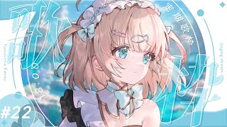 #歌枠  ⌇日曜18時の定期歌枠！#22 🐟🎤初見さん大歓迎！singing stream【夢川かなう/リアクト/Vtuber】