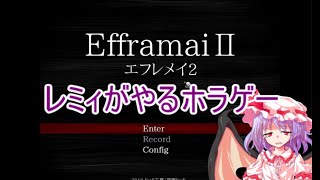 【ゆっくり実況】レミィがやるホラゲー【エフレメイ２】