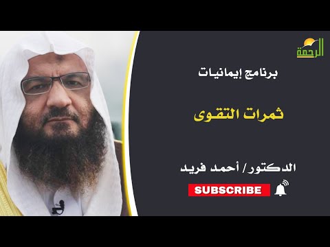 ثمرات التقوى برنامج إيمانيات فضيلة الدكتور أحمد فريد