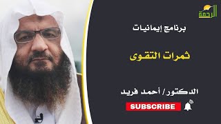 ثمرات التقوى برنامج إيمانيات فضيلة الدكتور أحمد فريد