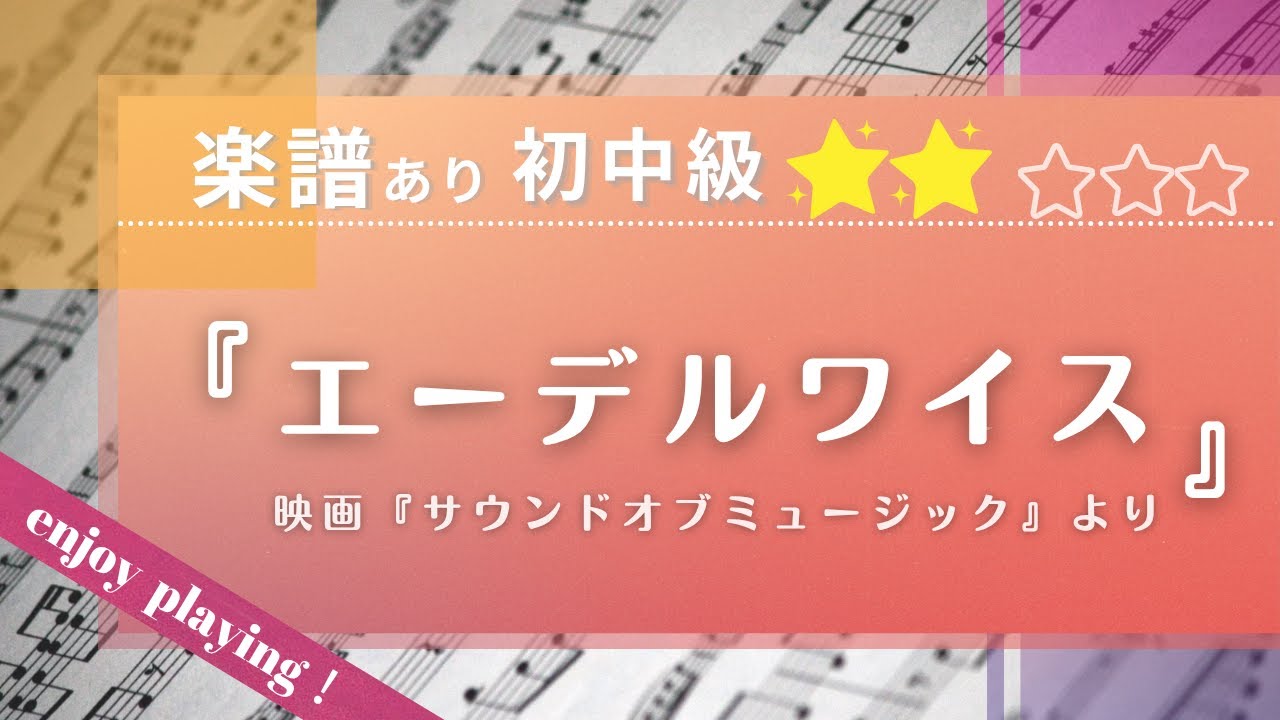 【楽譜あり・初中級】「エーデルワイス」（映画『サウンドオブミュージック』より）をピアノで弾いてみた♪