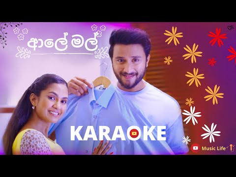 Aaley Mal Karaoke( ආලේ මල් ) - Kanchana Anuradhi