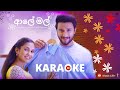 Aaley Mal Karaoke ආලේ මල් Kanchana Anuradhi