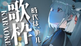 【歌枠】チルエモって言いたいだけやろとか言ったやつは廊下に立ってなさい。  #ウタノライブ 【KARAOKE/Vsinger】