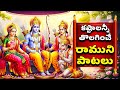 కష్టాలన్నీ తొలగించే రాముని పాటలు Sri Ramun