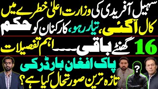 Sohail Afridi's CM Bid in Danger | Urgent Call, Workers Alerted | 16 Hours Left |  Pak-Afghan Border
