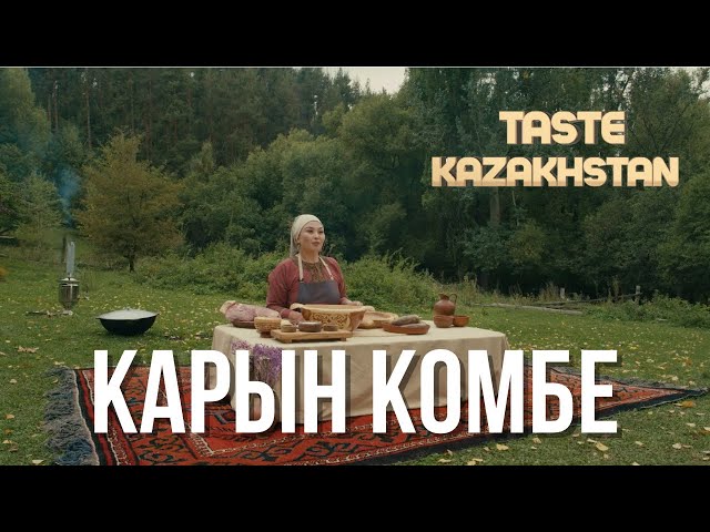 «Қарын көмбе». Как приготовить это блюдо?