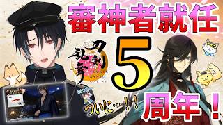 【刀剣乱舞】新選組好きの審神者歴4年が刀剣乱舞！審神者就任5周年まであと一日！！0時過ぎたら審神者就任記念ボイス聞くよ！！# 428【ネタバレあり】