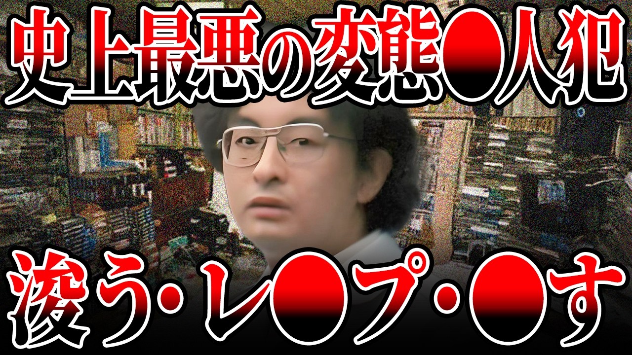 【史上最凶】次々と犠牲になった少女たち...攫う、犯す、〇〇る【事件解説】【ゆっくり解説】