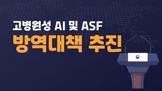 농식품부는 강화된 가축전염병 방역대책으로 꼼꼼하게 관리하고 있습니다.
