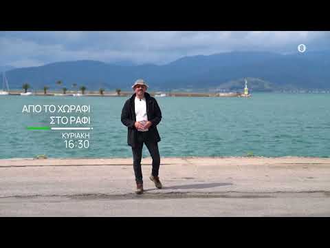 Από το Χωράφι στο Ράφι | Κυριακή 25/5, στις 16:30 | ΕΡΤ3