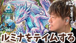 #15【ASA/非公式PvE/アストレオス】新たな相棒をお出迎え！「ルミナ」を求めてテイムの旅へ出発！【PS5】【りんご鯖】 #ARK #ASA #ゲーム実況