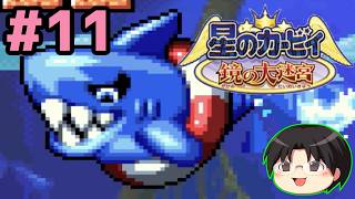 【実況】GBAのマルチプレイ対応探索型カービィ！星のカービィ鏡の大迷宮をツッコミ実況Part11【Switch2】