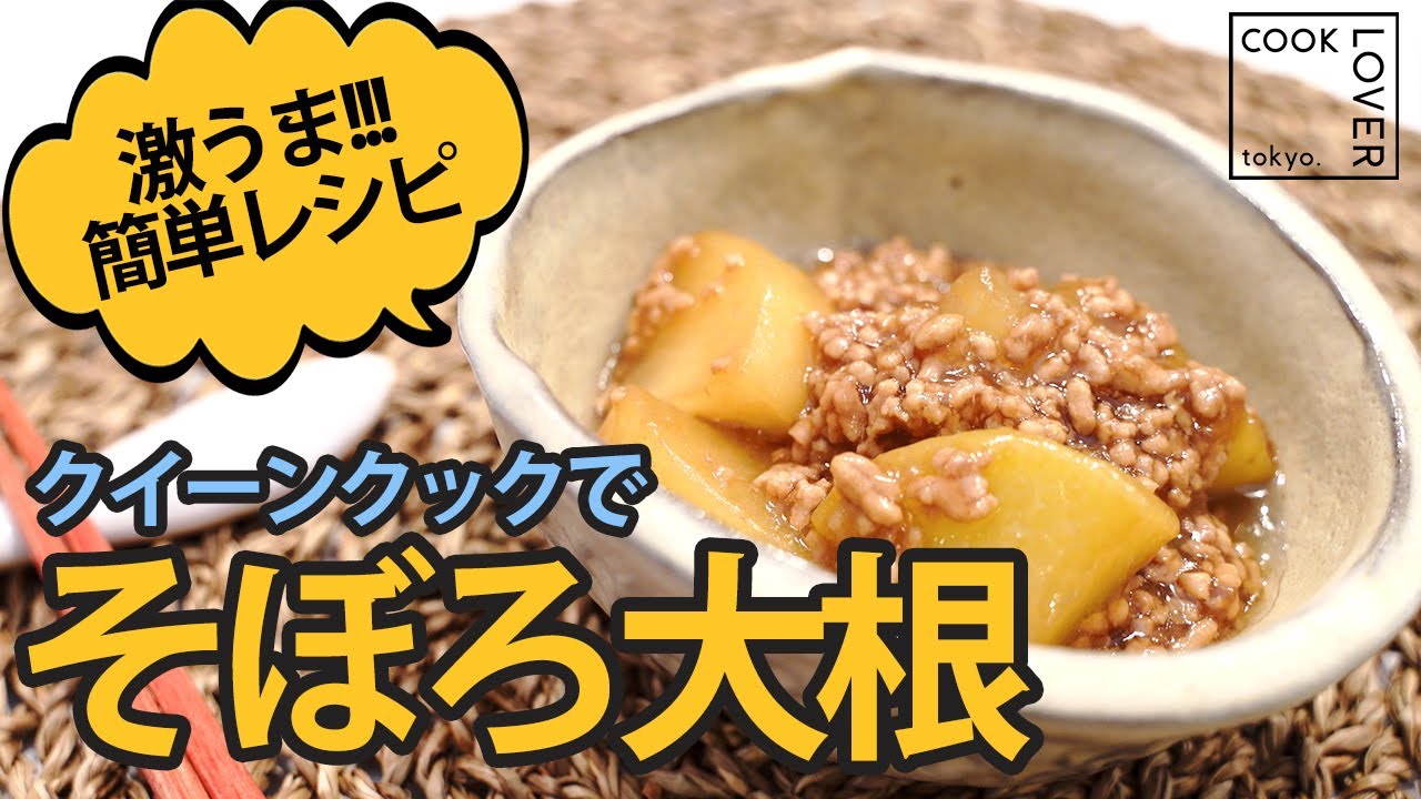 【そぼろ大根】インスタで大反響！簡単で美味しいおうちご飯　クイーンクックレシピ
