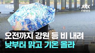 [날씨] 오전까지 강원 등 비 내려…낮부터 맑고 기온 올라 / JTBC 아침&