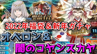【FGO】福袋＋闇のコヤンスカヤガチャ！！【福袋召喚2022＆ニューイヤーガチャ】