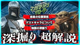 マンダロリアンアンドグローグーもっと面白くなる解説動画！【ネタバレあり】
