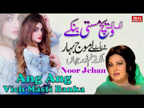 Ang Ang Vich Masti Banka | Noor Jehan | New Punjabi Songs 2024 - BN BUREWALA HD