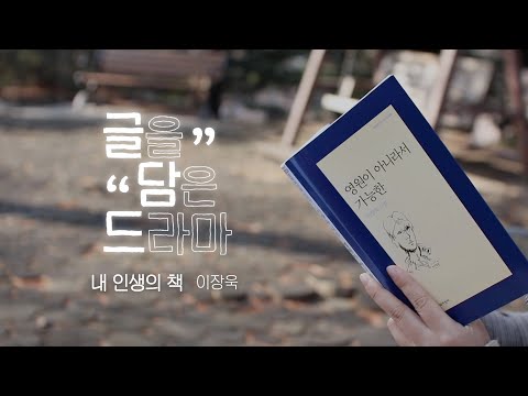 이장욱 [내 인생의 책] - 글을 담은 드라마 1화