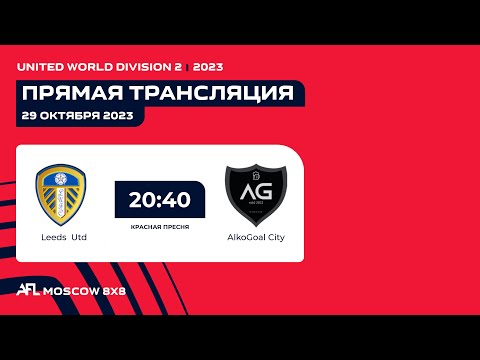 AFL23. United World Division 2. Day 17. Leeds Utd - AlkoGoal City