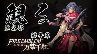 【第2部 レダ 戦争篇】ファイアーエムブレム 万紫千紅 【フルストーリー / ネタバレあり】｜観るストーリー動画
