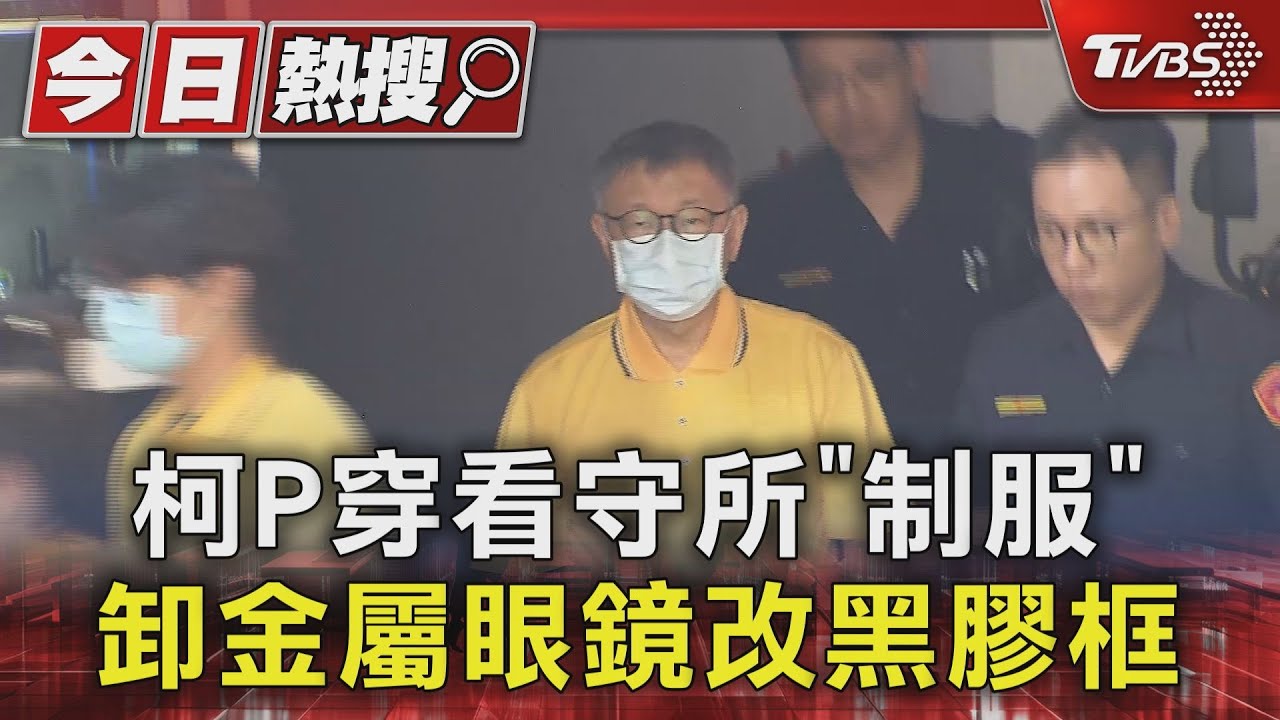 柯P穿看守所「制服」 卸金屬眼鏡改黑膠框