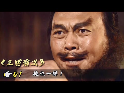 三國演義01：劉關張桃園結義這段，堪稱全劇最精彩一幕，我也就看八遍！