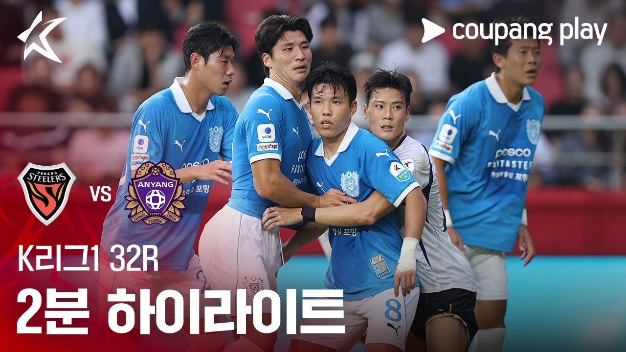 2026년 10월 18일 K리그1 포항 스틸러스 vs FC안양