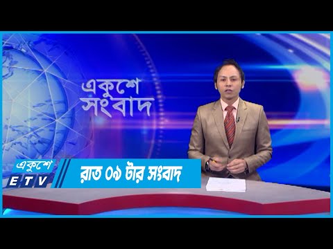 09 PM News || রাত ০৯টার সংবাদ || 11 June 2022 || ETV News